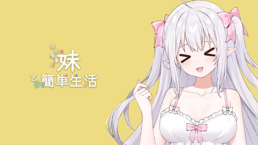 【安卓+PC/神级SLG】妹同居/和存在感薄弱妹妹一起的简单生活 V0.79 [SLG/官中/动态/首发更新] 【双端共4G】
