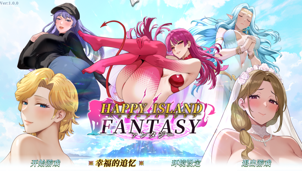 【PC/精品SLG】幸福岛幻想 v1.0.0 官方中文正式版 [官中/步兵/动态]【4.5G】